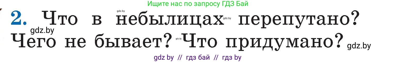 Литературное чтение, 2 класс Учебник, авторы: Воропаева Валентина Степановна, Куцанова Татьяна Степановна, издательство Национальный институт образования, Минск, 2022, голубого цвета, Часть 1, страница 8, номер 2, Условие