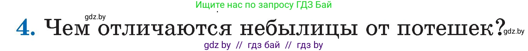 Литературное чтение, 2 класс Учебник, авторы: Воропаева Валентина Степановна, Куцанова Татьяна Степановна, издательство Национальный институт образования, Минск, 2022, голубого цвета, Часть 1, страница 8, номер 4, Условие