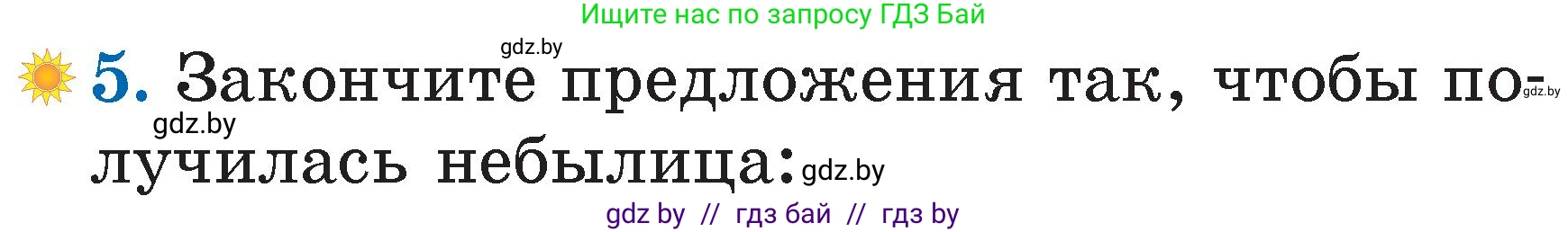 Литературное чтение, 2 класс Учебник, авторы: Воропаева Валентина Степановна, Куцанова Татьяна Степановна, издательство Национальный институт образования, Минск, 2022, голубого цвета, Часть 1, страница 8, номер 5, Условие