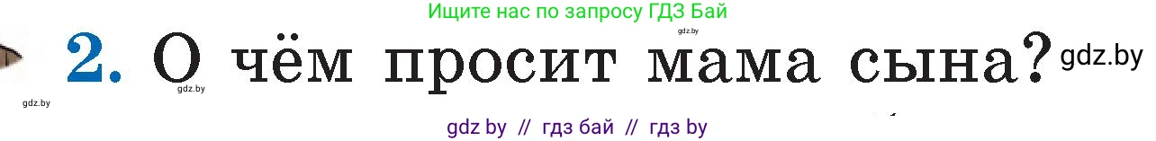 Литературное чтение, 2 класс Учебник, авторы: Воропаева Валентина Степановна, Куцанова Татьяна Степановна, издательство Национальный институт образования, Минск, 2022, голубого цвета, Часть 1, страница 10, номер 2, Условие