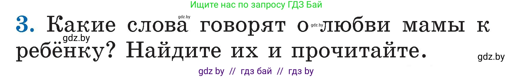 Литературное чтение, 2 класс Учебник, авторы: Воропаева Валентина Степановна, Куцанова Татьяна Степановна, издательство Национальный институт образования, Минск, 2022, голубого цвета, Часть 1, страница 10, номер 3, Условие