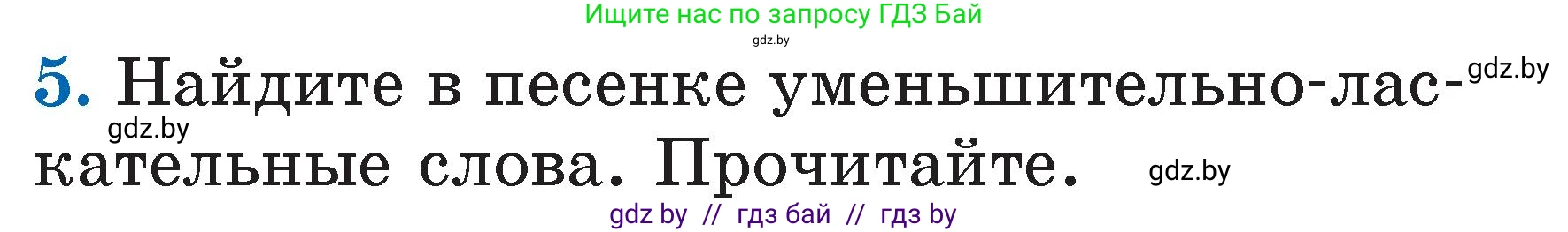 Литературное чтение, 2 класс Учебник, авторы: Воропаева Валентина Степановна, Куцанова Татьяна Степановна, издательство Национальный институт образования, Минск, 2022, голубого цвета, Часть 1, страница 11, номер 5, Условие