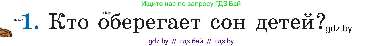 Литературное чтение, 2 класс Учебник, авторы: Воропаева Валентина Степановна, Куцанова Татьяна Степановна, издательство Национальный институт образования, Минск, 2022, голубого цвета, Часть 1, страница 11, номер 1, Условие