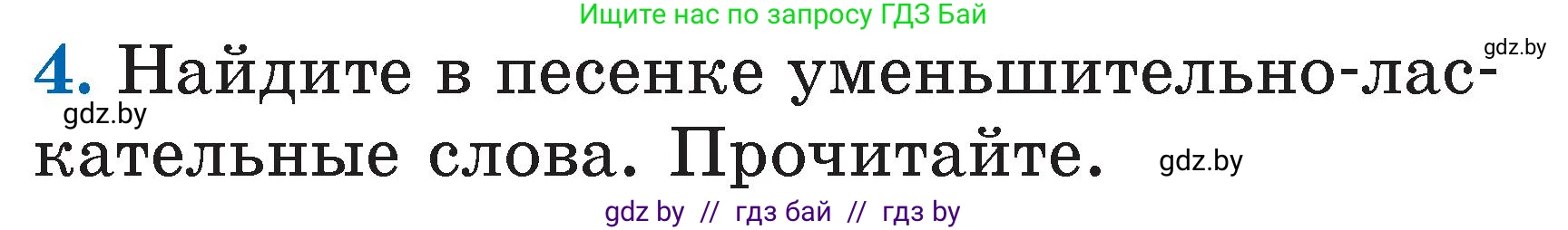 Литературное чтение, 2 класс Учебник, авторы: Воропаева Валентина Степановна, Куцанова Татьяна Степановна, издательство Национальный институт образования, Минск, 2022, голубого цвета, Часть 1, страница 12, номер 4, Условие