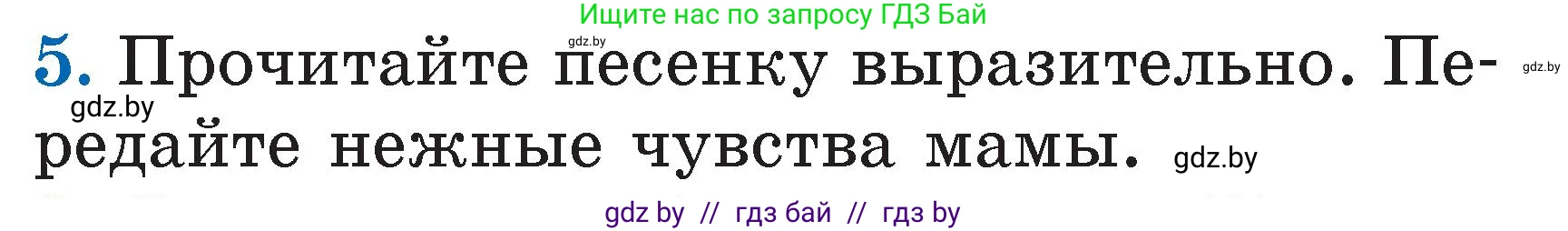 Литературное чтение, 2 класс Учебник, авторы: Воропаева Валентина Степановна, Куцанова Татьяна Степановна, издательство Национальный институт образования, Минск, 2022, голубого цвета, Часть 1, страница 12, номер 5, Условие