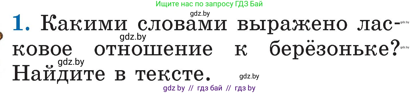 Литературное чтение, 2 класс Учебник, авторы: Воропаева Валентина Степановна, Куцанова Татьяна Степановна, издательство Национальный институт образования, Минск, 2022, голубого цвета, Часть 1, страница 13, номер 1, Условие