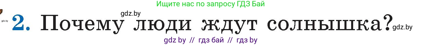 Литературное чтение, 2 класс Учебник, авторы: Воропаева Валентина Степановна, Куцанова Татьяна Степановна, издательство Национальный институт образования, Минск, 2022, голубого цвета, Часть 1, страница 14, номер 2, Условие