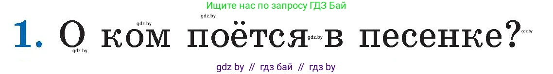 Литературное чтение, 2 класс Учебник, авторы: Воропаева Валентина Степановна, Куцанова Татьяна Степановна, издательство Национальный институт образования, Минск, 2022, голубого цвета, Часть 1, страница 15, номер 1, Условие