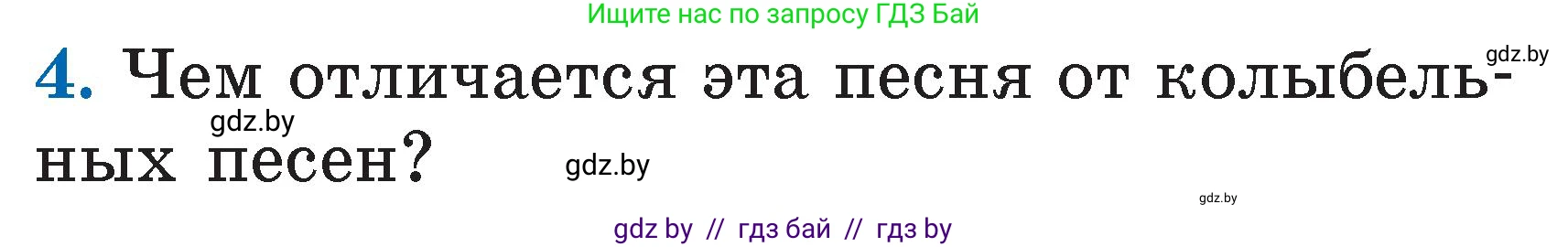 Литературное чтение, 2 класс Учебник, авторы: Воропаева Валентина Степановна, Куцанова Татьяна Степановна, издательство Национальный институт образования, Минск, 2022, голубого цвета, Часть 1, страница 15, номер 4, Условие