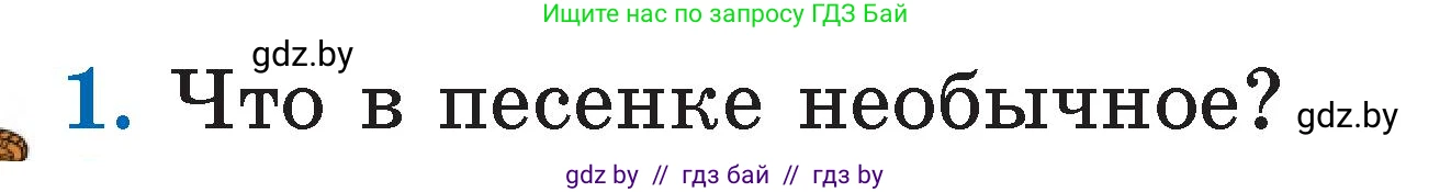 Литературное чтение, 2 класс Учебник, авторы: Воропаева Валентина Степановна, Куцанова Татьяна Степановна, издательство Национальный институт образования, Минск, 2022, голубого цвета, Часть 1, страница 17, номер 1, Условие