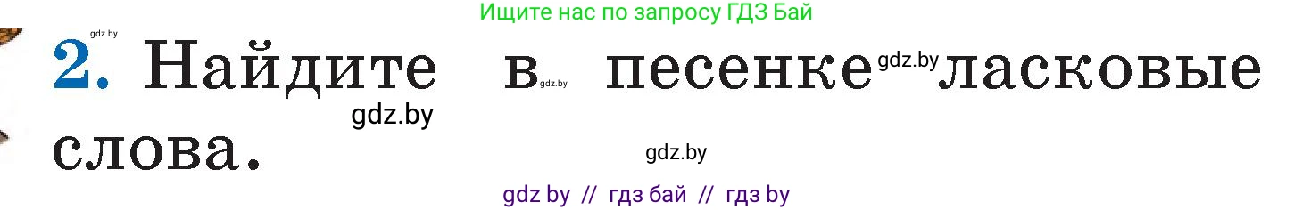 Литературное чтение, 2 класс Учебник, авторы: Воропаева Валентина Степановна, Куцанова Татьяна Степановна, издательство Национальный институт образования, Минск, 2022, голубого цвета, Часть 1, страница 17, номер 2, Условие