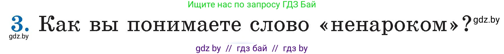 Литературное чтение, 2 класс Учебник, авторы: Воропаева Валентина Степановна, Куцанова Татьяна Степановна, издательство Национальный институт образования, Минск, 2022, голубого цвета, Часть 1, страница 17, номер 3, Условие