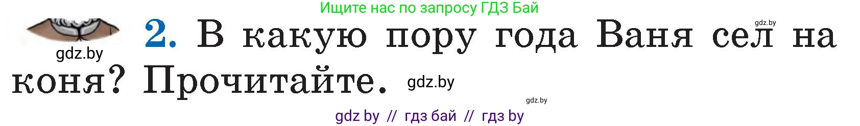 Литературное чтение, 2 класс Учебник, авторы: Воропаева Валентина Степановна, Куцанова Татьяна Степановна, издательство Национальный институт образования, Минск, 2022, голубого цвета, Часть 1, страница 17, номер 2, Условие