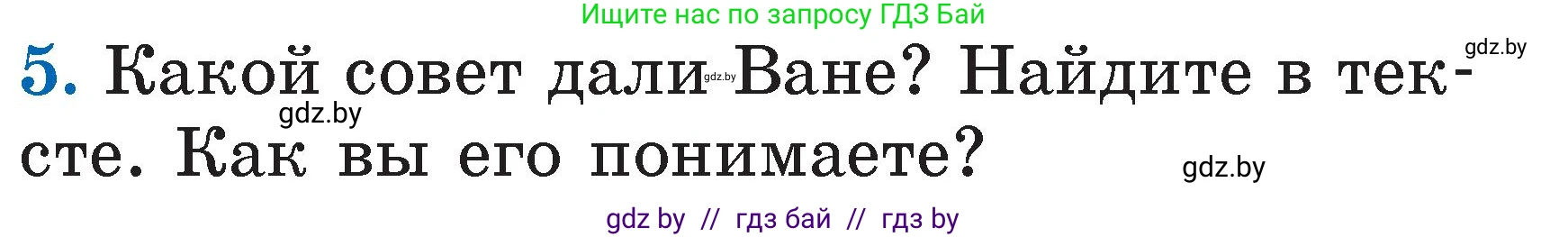 Литературное чтение, 2 класс Учебник, авторы: Воропаева Валентина Степановна, Куцанова Татьяна Степановна, издательство Национальный институт образования, Минск, 2022, голубого цвета, Часть 1, страница 17, номер 5, Условие