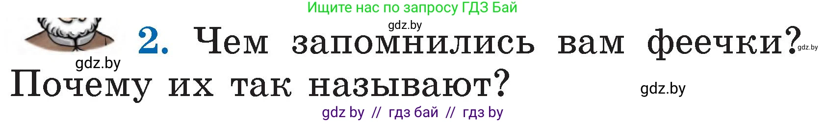 Литературное чтение, 2 класс Учебник, авторы: Воропаева Валентина Степановна, Куцанова Татьяна Степановна, издательство Национальный институт образования, Минск, 2022, голубого цвета, Часть 1, страница 18, номер 2, Условие