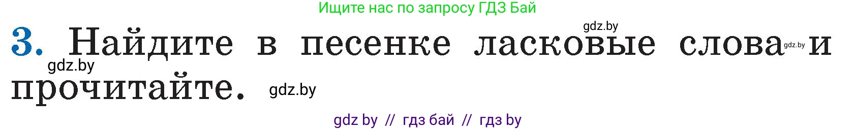 Литературное чтение, 2 класс Учебник, авторы: Воропаева Валентина Степановна, Куцанова Татьяна Степановна, издательство Национальный институт образования, Минск, 2022, голубого цвета, Часть 1, страница 18, номер 3, Условие