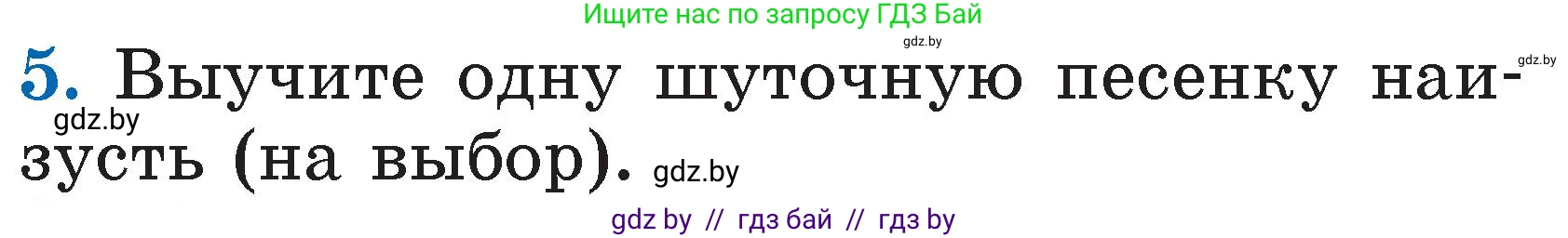 Литературное чтение, 2 класс Учебник, авторы: Воропаева Валентина Степановна, Куцанова Татьяна Степановна, издательство Национальный институт образования, Минск, 2022, голубого цвета, Часть 1, страница 18, номер 5, Условие