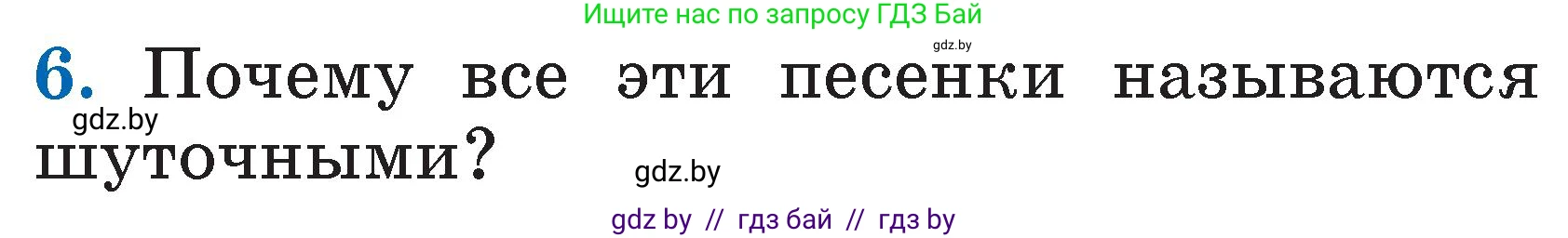 Литературное чтение, 2 класс Учебник, авторы: Воропаева Валентина Степановна, Куцанова Татьяна Степановна, издательство Национальный институт образования, Минск, 2022, голубого цвета, Часть 1, страница 18, номер 6, Условие