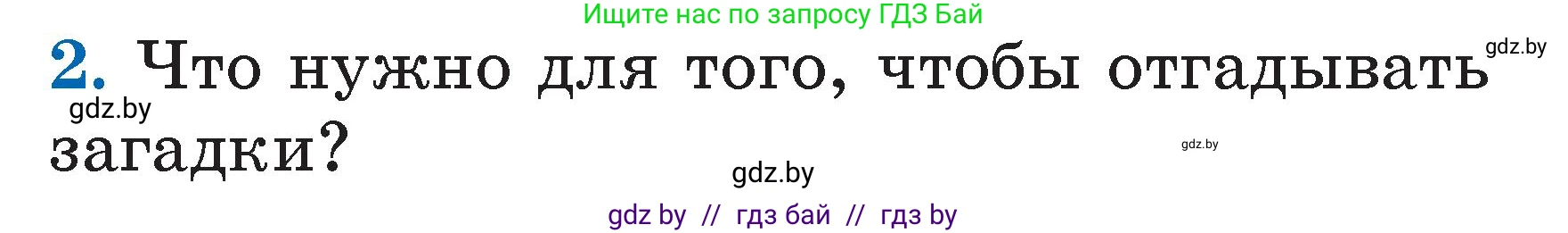 Литературное чтение, 2 класс Учебник, авторы: Воропаева Валентина Степановна, Куцанова Татьяна Степановна, издательство Национальный институт образования, Минск, 2022, голубого цвета, Часть 1, страница 21, номер 2, Условие