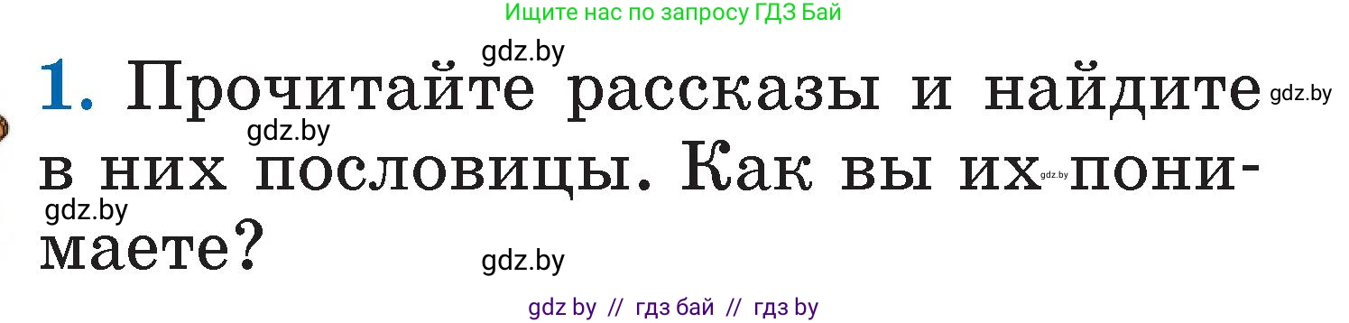 Литературное чтение, 2 класс Учебник, авторы: Воропаева Валентина Степановна, Куцанова Татьяна Степановна, издательство Национальный институт образования, Минск, 2022, голубого цвета, Часть 1, страница 23, номер 1, Условие