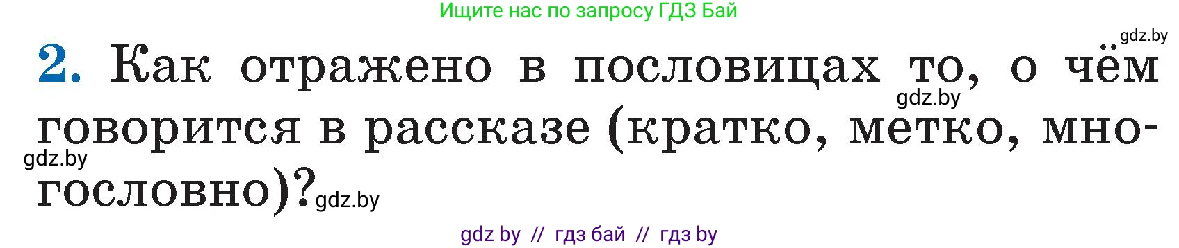 Литературное чтение, 2 класс Учебник, авторы: Воропаева Валентина Степановна, Куцанова Татьяна Степановна, издательство Национальный институт образования, Минск, 2022, голубого цвета, Часть 1, страница 24, номер 2, Условие