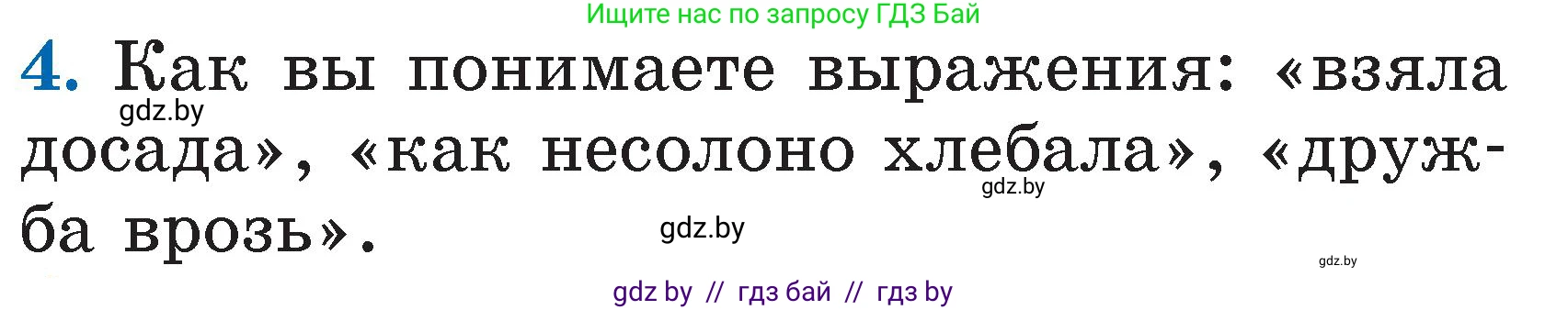Литературное чтение, 2 класс Учебник, авторы: Воропаева Валентина Степановна, Куцанова Татьяна Степановна, издательство Национальный институт образования, Минск, 2022, голубого цвета, Часть 1, страница 29, номер 4, Условие