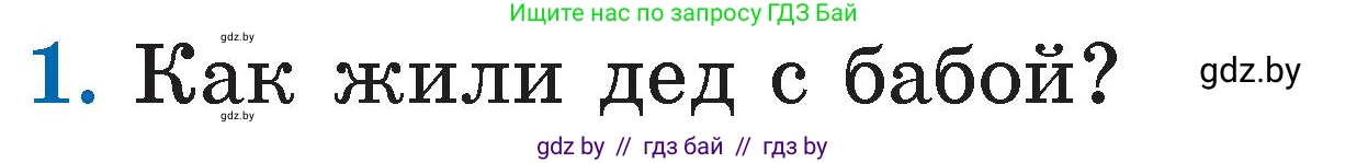 Литературное чтение, 2 класс Учебник, авторы: Воропаева Валентина Степановна, Куцанова Татьяна Степановна, издательство Национальный институт образования, Минск, 2022, голубого цвета, Часть 1, страница 33, номер 1, Условие