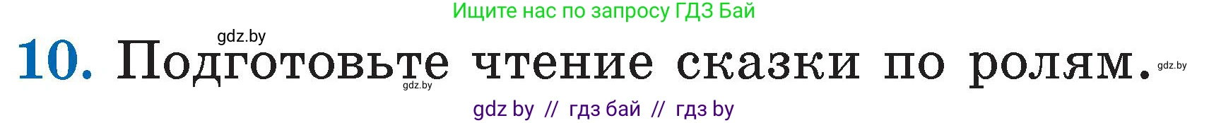 Литературное чтение, 2 класс Учебник, авторы: Воропаева Валентина Степановна, Куцанова Татьяна Степановна, издательство Национальный институт образования, Минск, 2022, голубого цвета, Часть 1, страница 34, номер 10, Условие
