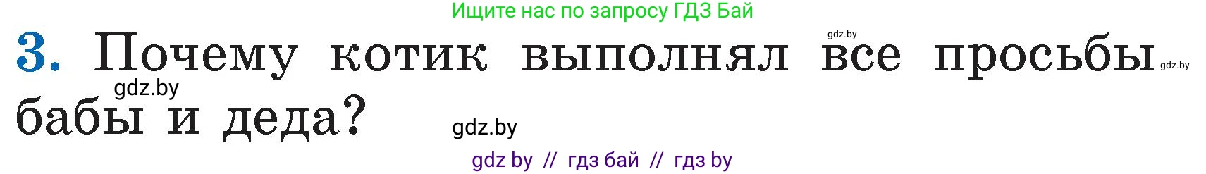 Литературное чтение, 2 класс Учебник, авторы: Воропаева Валентина Степановна, Куцанова Татьяна Степановна, издательство Национальный институт образования, Минск, 2022, голубого цвета, Часть 1, страница 33, номер 3, Условие