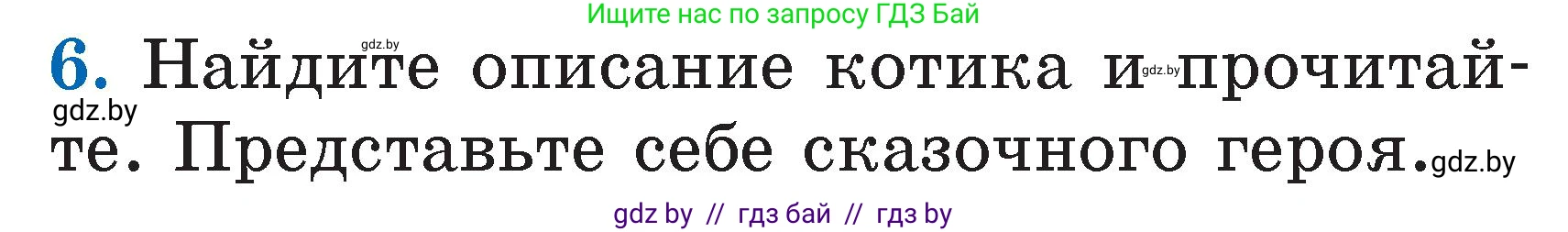 Литературное чтение, 2 класс Учебник, авторы: Воропаева Валентина Степановна, Куцанова Татьяна Степановна, издательство Национальный институт образования, Минск, 2022, голубого цвета, Часть 1, страница 33, номер 6, Условие