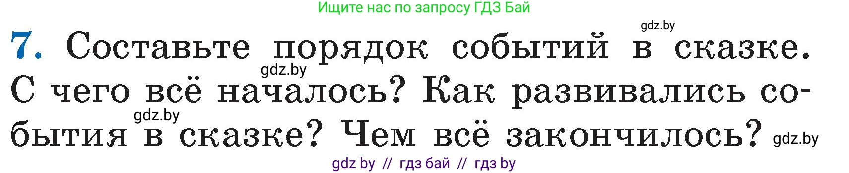 Литературное чтение, 2 класс Учебник, авторы: Воропаева Валентина Степановна, Куцанова Татьяна Степановна, издательство Национальный институт образования, Минск, 2022, голубого цвета, Часть 1, страница 34, номер 7, Условие