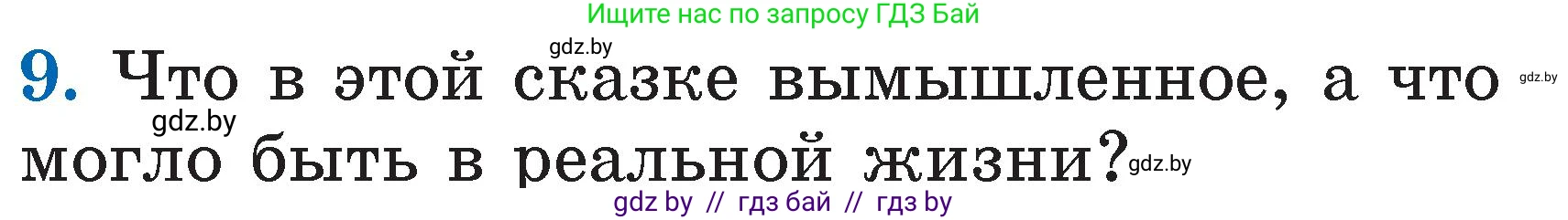 Литературное чтение, 2 класс Учебник, авторы: Воропаева Валентина Степановна, Куцанова Татьяна Степановна, издательство Национальный институт образования, Минск, 2022, голубого цвета, Часть 1, страница 34, номер 9, Условие