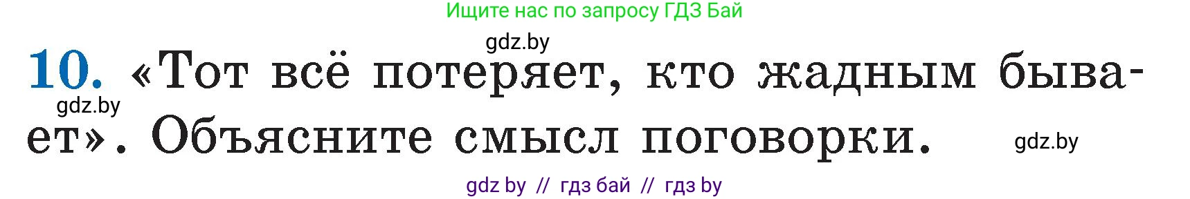 Литературное чтение, 2 класс Учебник, авторы: Воропаева Валентина Степановна, Куцанова Татьяна Степановна, издательство Национальный институт образования, Минск, 2022, голубого цвета, Часть 1, страница 39, номер 10, Условие