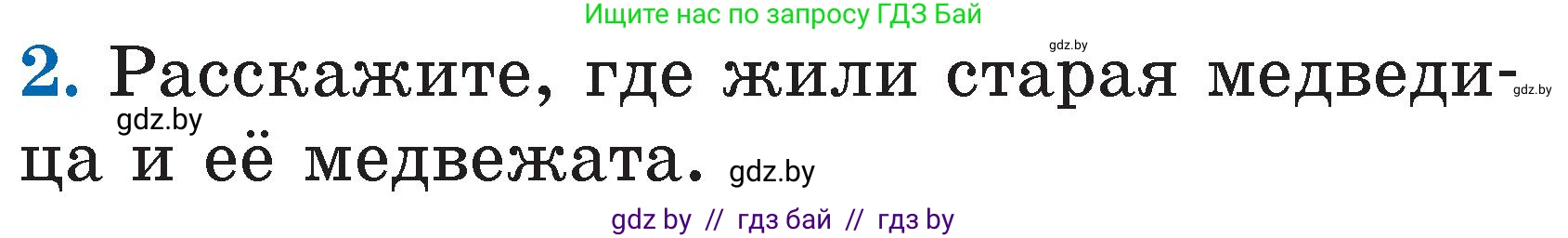 Литературное чтение, 2 класс Учебник, авторы: Воропаева Валентина Степановна, Куцанова Татьяна Степановна, издательство Национальный институт образования, Минск, 2022, голубого цвета, Часть 1, страница 38, номер 2, Условие