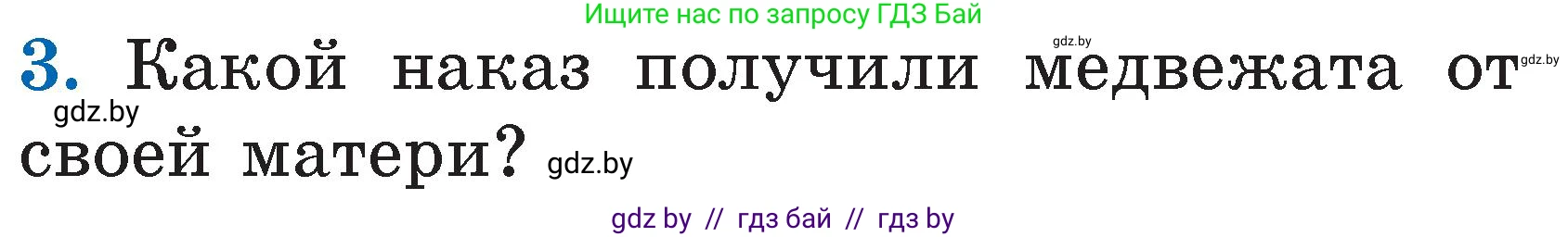 Литературное чтение, 2 класс Учебник, авторы: Воропаева Валентина Степановна, Куцанова Татьяна Степановна, издательство Национальный институт образования, Минск, 2022, голубого цвета, Часть 1, страница 38, номер 3, Условие