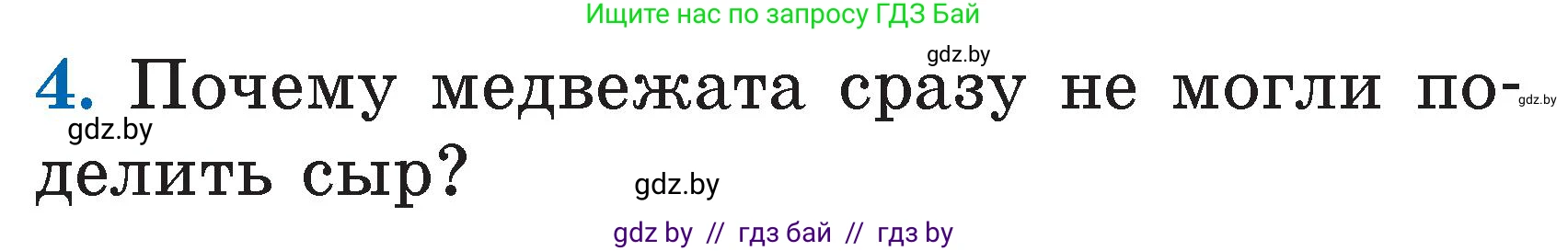 Литературное чтение, 2 класс Учебник, авторы: Воропаева Валентина Степановна, Куцанова Татьяна Степановна, издательство Национальный институт образования, Минск, 2022, голубого цвета, Часть 1, страница 39, номер 4, Условие
