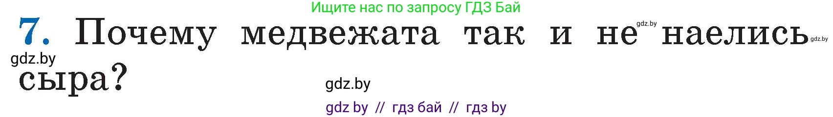Литературное чтение, 2 класс Учебник, авторы: Воропаева Валентина Степановна, Куцанова Татьяна Степановна, издательство Национальный институт образования, Минск, 2022, голубого цвета, Часть 1, страница 39, номер 7, Условие