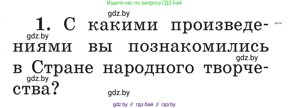 Литературное чтение, 2 класс Учебник, авторы: Воропаева Валентина Степановна, Куцанова Татьяна Степановна, издательство Национальный институт образования, Минск, 2022, голубого цвета, Часть 1, страница 40, номер 1, Условие