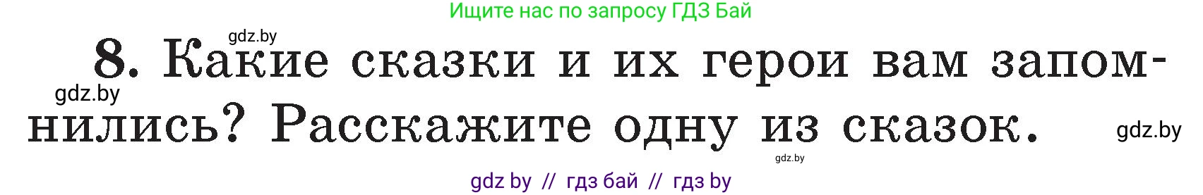 Литературное чтение, 2 класс Учебник, авторы: Воропаева Валентина Степановна, Куцанова Татьяна Степановна, издательство Национальный институт образования, Минск, 2022, голубого цвета, Часть 1, страница 41, номер 8, Условие