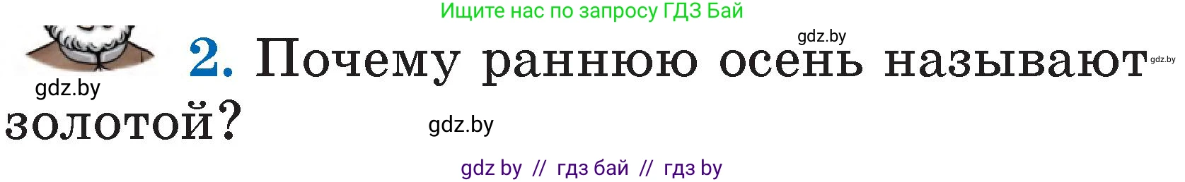 Литературное чтение, 2 класс Учебник, авторы: Воропаева Валентина Степановна, Куцанова Татьяна Степановна, издательство Национальный институт образования, Минск, 2022, голубого цвета, Часть 1, страница 45, номер 2, Условие