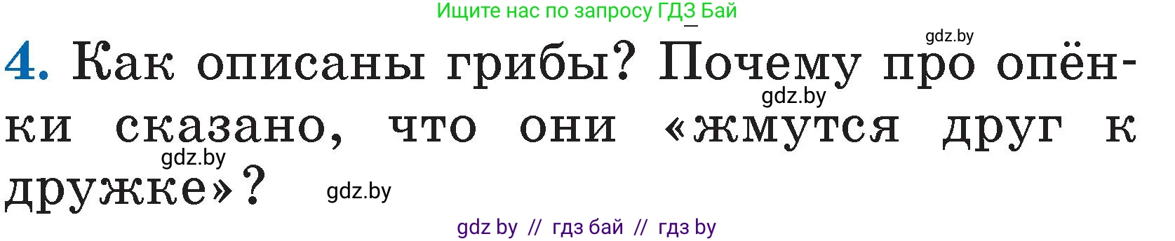 Литературное чтение, 2 класс Учебник, авторы: Воропаева Валентина Степановна, Куцанова Татьяна Степановна, издательство Национальный институт образования, Минск, 2022, голубого цвета, Часть 1, страница 45, номер 4, Условие