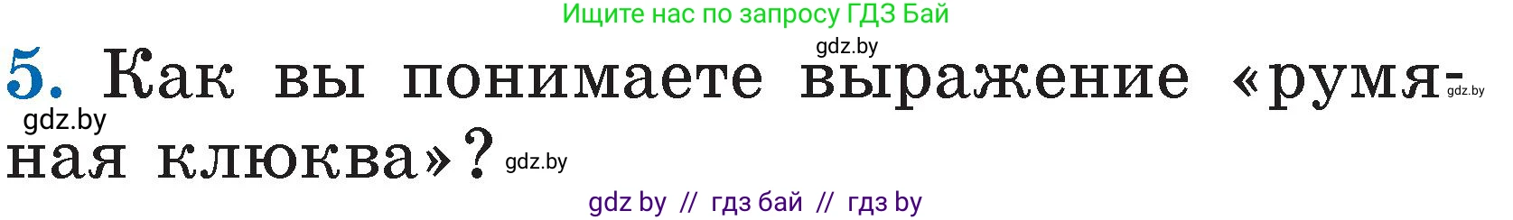 Литературное чтение, 2 класс Учебник, авторы: Воропаева Валентина Степановна, Куцанова Татьяна Степановна, издательство Национальный институт образования, Минск, 2022, голубого цвета, Часть 1, страница 45, номер 5, Условие