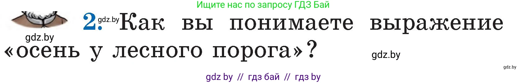 Литературное чтение, 2 класс Учебник, авторы: Воропаева Валентина Степановна, Куцанова Татьяна Степановна, издательство Национальный институт образования, Минск, 2022, голубого цвета, Часть 1, страница 47, номер 2, Условие