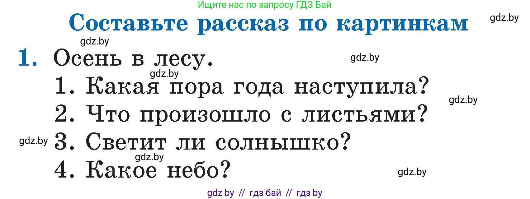 Литературное чтение, 2 класс Учебник, авторы: Воропаева Валентина Степановна, Куцанова Татьяна Степановна, издательство Национальный институт образования, Минск, 2022, голубого цвета, Часть 1, страница 55, номер 1, Условие