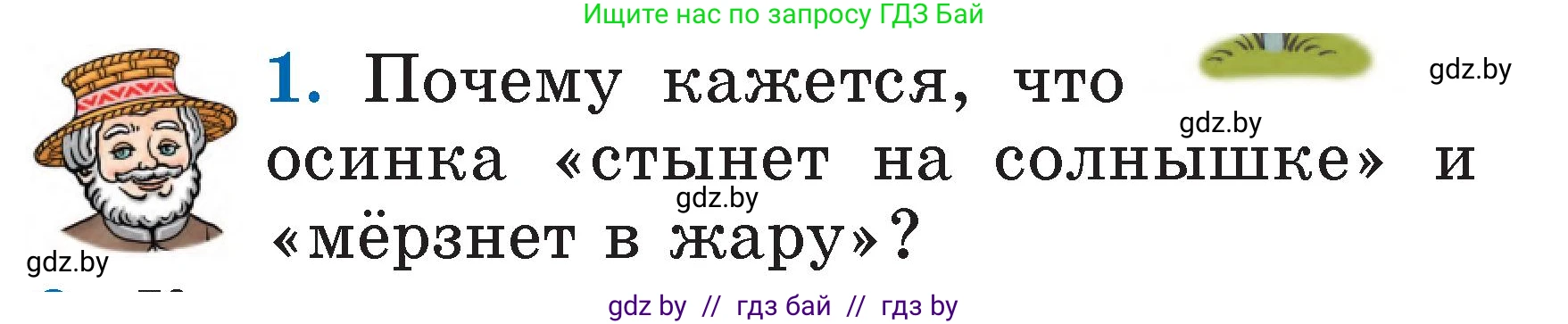 Литературное чтение, 2 класс Учебник, авторы: Воропаева Валентина Степановна, Куцанова Татьяна Степановна, издательство Национальный институт образования, Минск, 2022, голубого цвета, Часть 1, страница 55, номер 1, Условие