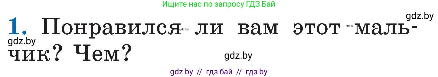 Литературное чтение, 2 класс Учебник, авторы: Воропаева Валентина Степановна, Куцанова Татьяна Степановна, издательство Национальный институт образования, Минск, 2022, голубого цвета, Часть 1, страница 59, номер 1, Условие