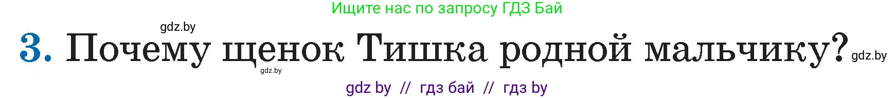 Литературное чтение, 2 класс Учебник, авторы: Воропаева Валентина Степановна, Куцанова Татьяна Степановна, издательство Национальный институт образования, Минск, 2022, голубого цвета, Часть 1, страница 60, номер 3, Условие