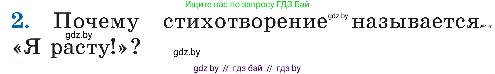 Литературное чтение, 2 класс Учебник, авторы: Воропаева Валентина Степановна, Куцанова Татьяна Степановна, издательство Национальный институт образования, Минск, 2022, голубого цвета, Часть 1, страница 62, номер 2, Условие