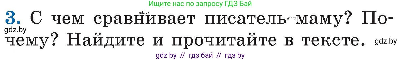 Литературное чтение, 2 класс Учебник, авторы: Воропаева Валентина Степановна, Куцанова Татьяна Степановна, издательство Национальный институт образования, Минск, 2022, голубого цвета, Часть 1, страница 64, номер 3, Условие