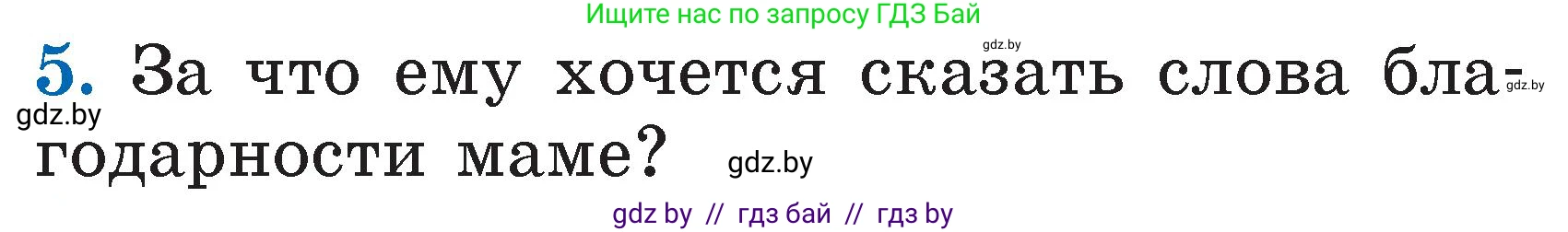 Литературное чтение, 2 класс Учебник, авторы: Воропаева Валентина Степановна, Куцанова Татьяна Степановна, издательство Национальный институт образования, Минск, 2022, голубого цвета, Часть 1, страница 65, номер 5, Условие